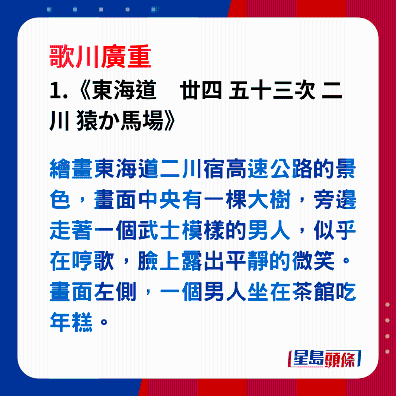日本浮世繪｜笑瞇瞇的大叔 1.《東海道　丗四 五十三次 二川 猿か馬場(chǎng)》，歌川廣重繪畫東海道二川宿高速公路的景色，畫面中央有一棵大樹，旁邊走著一個(gè)武士模樣的男人，似乎在哼歌，臉上露出平靜的微笑。畫面左側(cè)，一個(gè)男人坐在茶館吃年糕。