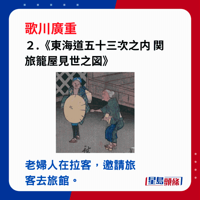 日本浮世繪｜笑瞇瞇的大叔 2.《東海道五十三次之內(nèi) 関 旅籠屋見世之図》，左邊一位穿和服的老婦在拉客，邀請(qǐng)旅客去旅館。