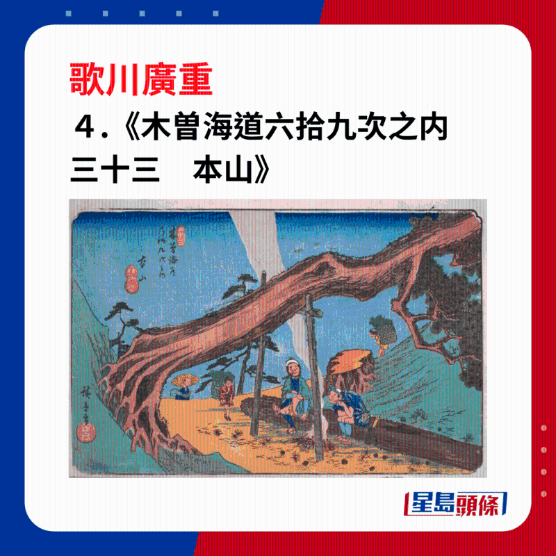 日本浮世繪｜笑瞇瞇的大叔 4. 《木曽海道六拾九次之內(nèi)　三十三　本山》，以木曾公路（中山道）為基礎(chǔ)的系列之一，繪製了本山宿周圍地區(qū)。