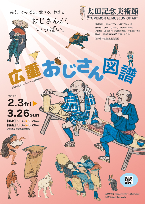 日本浮世繪｜歌川廣重大叔圖譜：展覽於日本太田記念美術(shù)館舉行，展期至3月26日。
