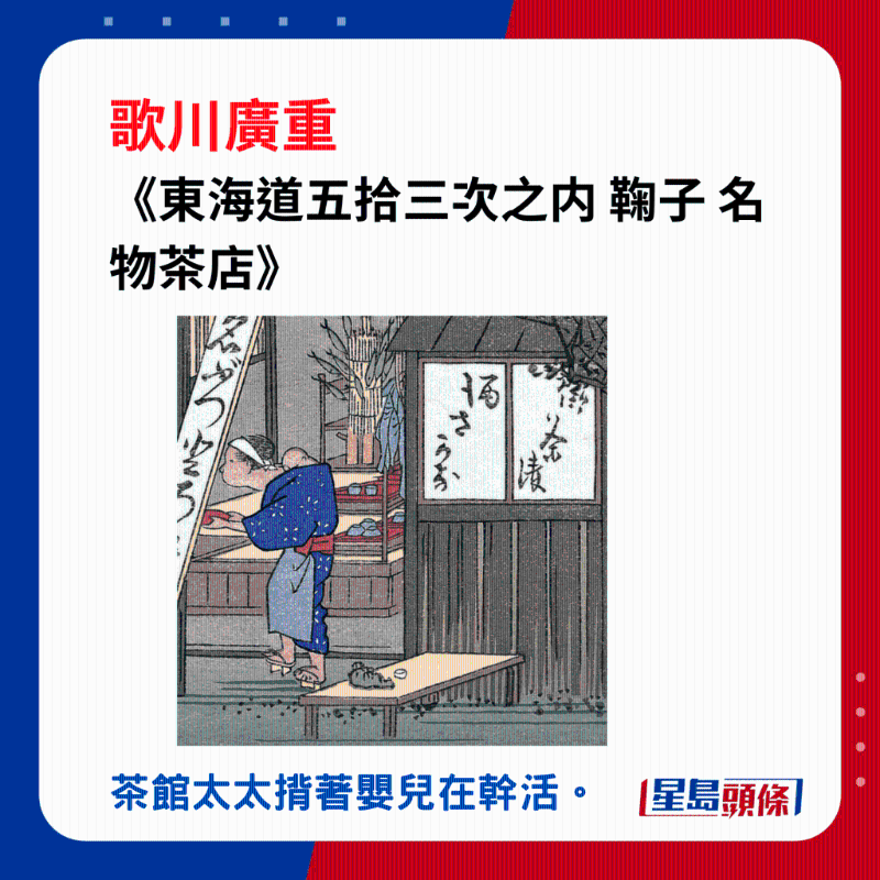日本浮世繪｜歌川廣重大叔圖譜：《東海道五拾三次之內(nèi) 鞠子 名物茶店》，茶館太太揹著嬰兒在幹活。