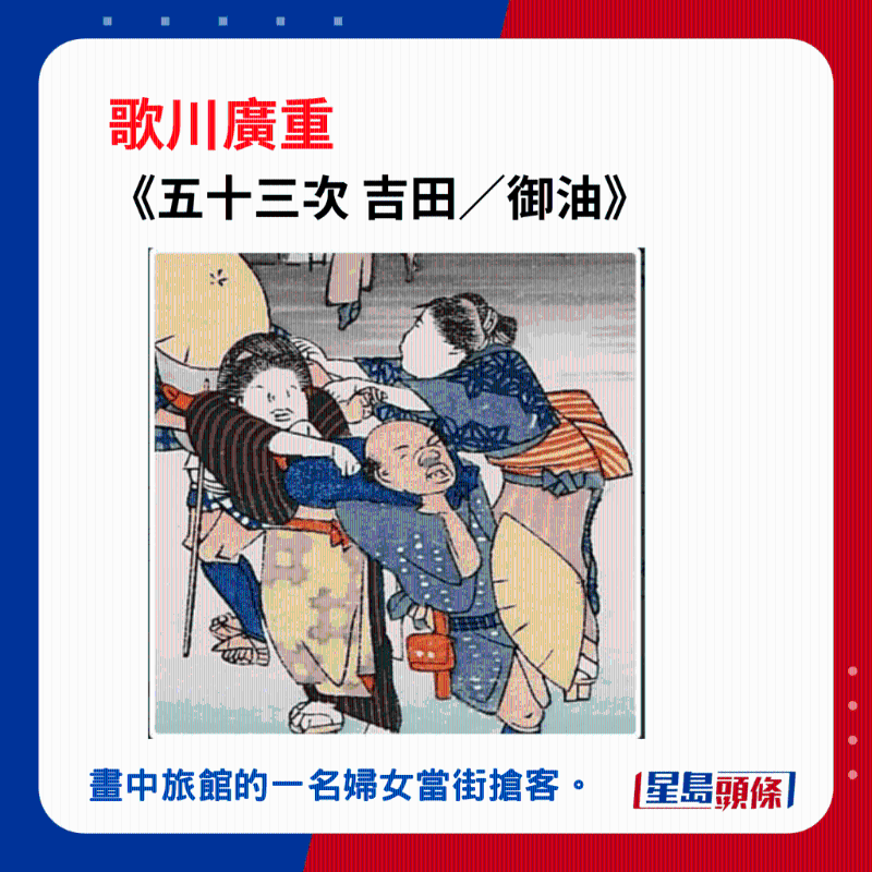 日本浮世繪｜歌川廣重大叔圖譜：《五十三次 吉田／御油》，畫中旅館的一名婦女，強(qiáng)行當(dāng)街搶客。