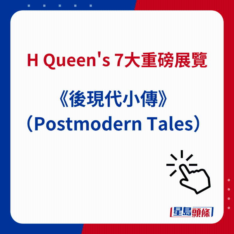 H Queen's 7大重磅展覽|1）《后現(xiàn)代小傳》（Postmodern Tales）