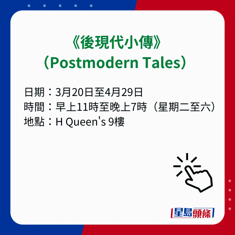 H Queen's 7大重磅展覽|1）《后現(xiàn)代小傳》（Postmodern Tales）