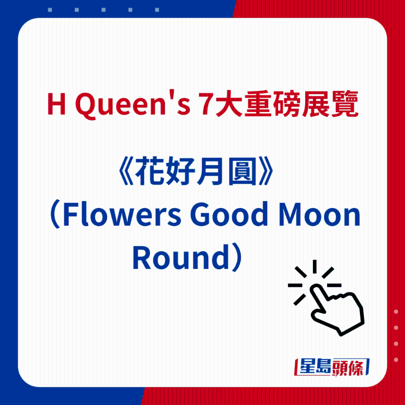 H Queen's 7大重磅展覽|2）《花好月圓》（Flowers Good Moon Round）