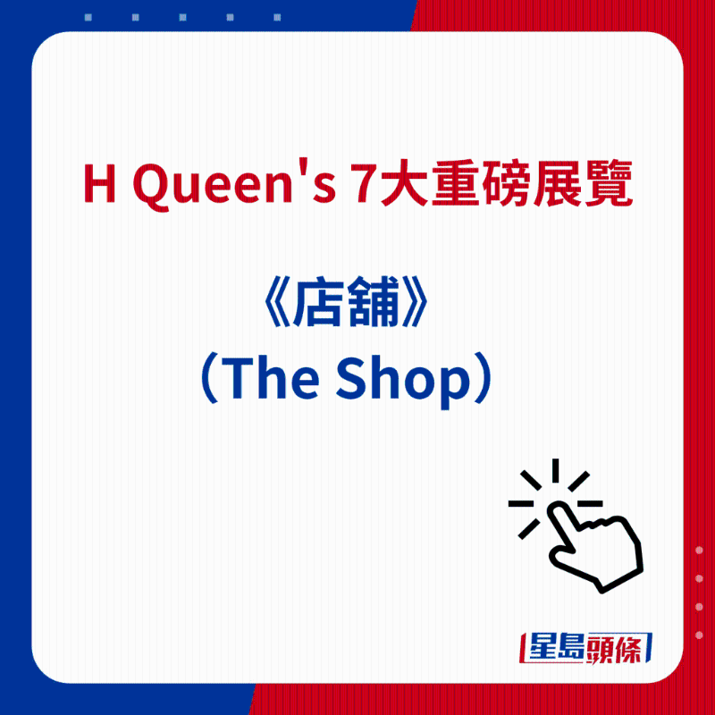 H Queen's 7大重磅展覽|3）《店鋪》（The Shop）