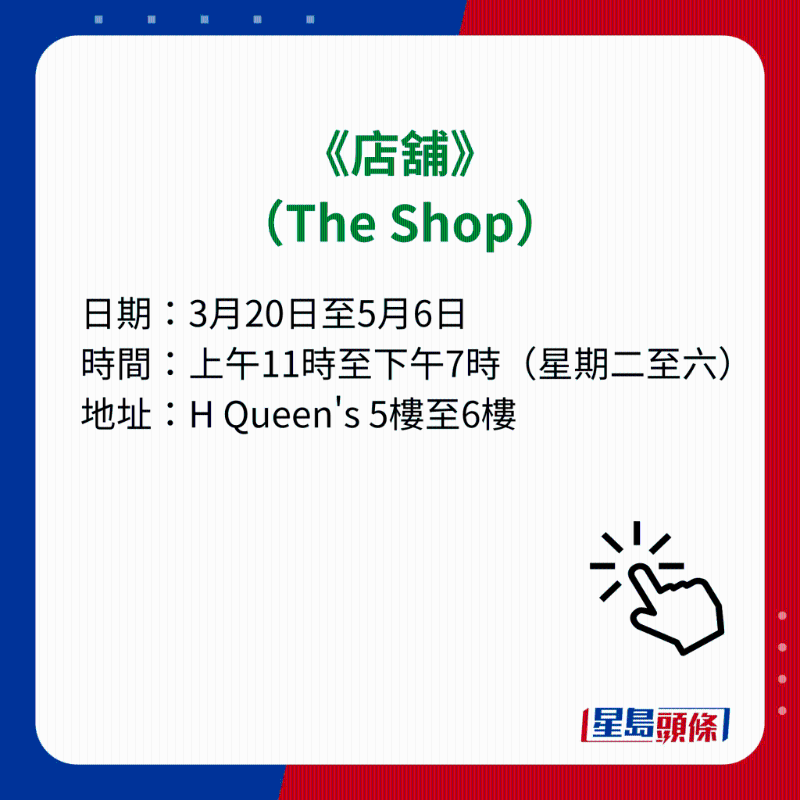 H Queen's 7大重磅展覽|3）《店鋪》（The Shop）
