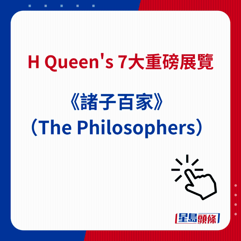 H Queen's 7大重磅展覽|4）《諸子百家》（The Philosophers）