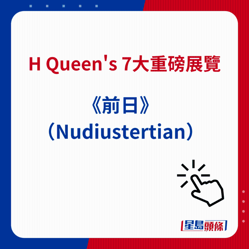 H Queen's 7大重磅展覽|7）《前日》（Nudiustertian）