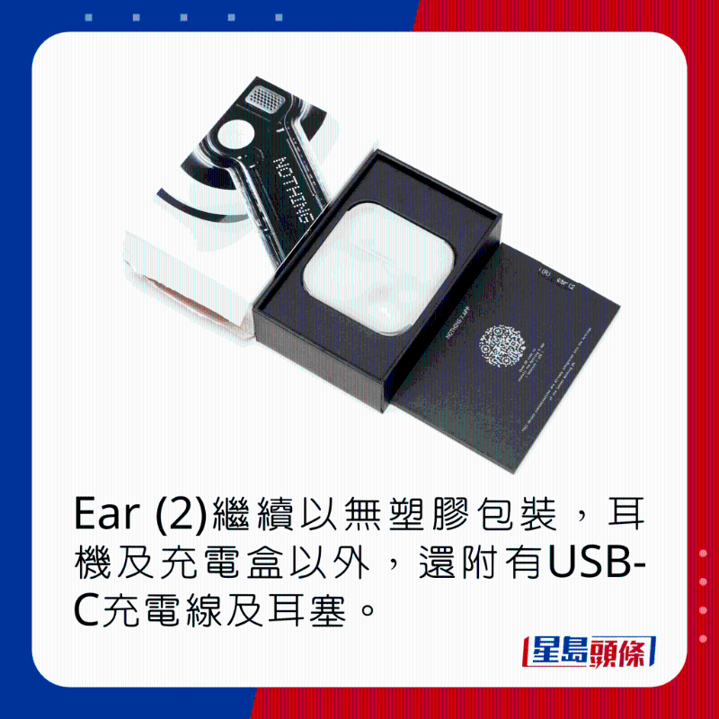 Ear (2)繼續(xù)以無(wú)塑膠包裝，耳機(jī)及充電盒以外，還附有USB-C充電線及耳塞。