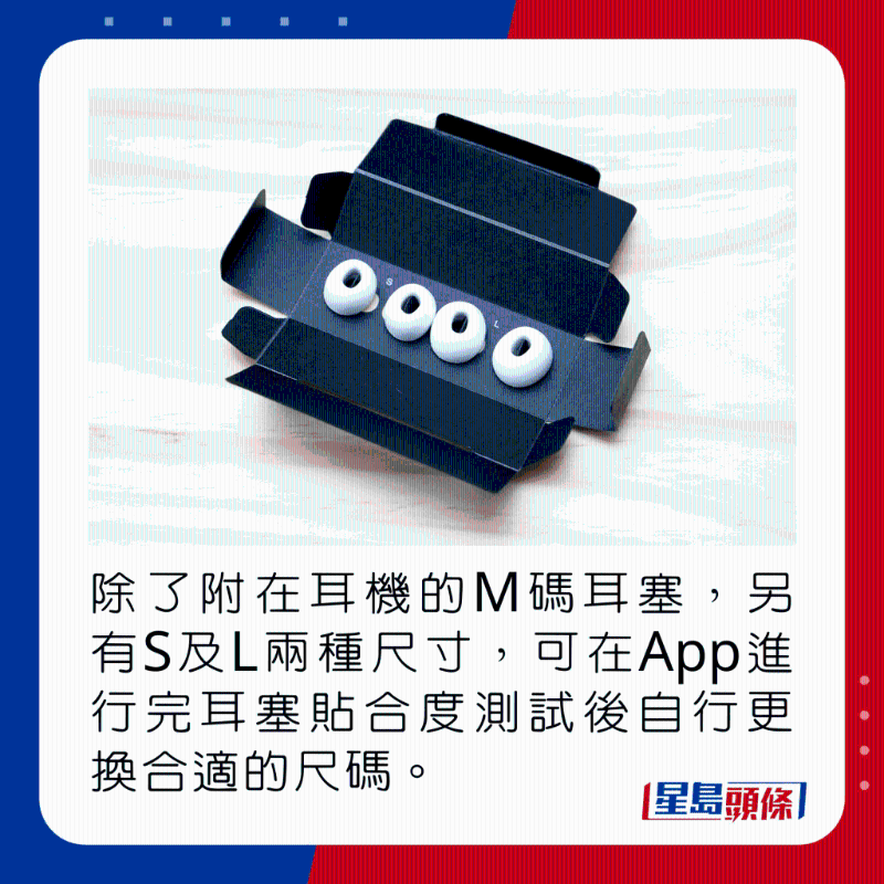 除了附在耳機(jī)上的M碼耳塞，另有S及L兩種尺寸，可在App進(jìn)行完耳塞貼合度測(cè)試後自行更換合適的尺碼。
