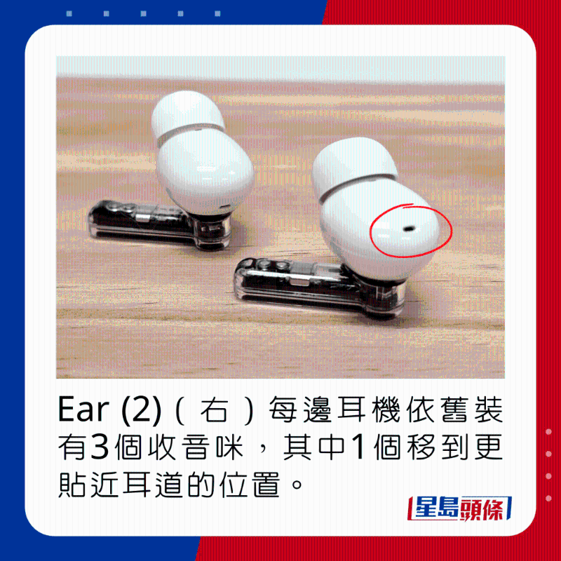 Ear (2)（右）每邊耳機(jī)依舊裝有3個(gè)收音咪，其中1個(gè)移到更貼近耳道的位置。