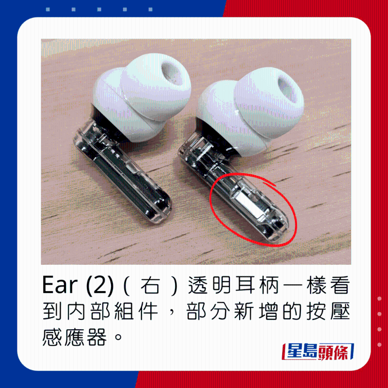Ear (2)（右）透明耳柄一樣看到內(nèi)部組件，部分新增的按壓感應(yīng)器。