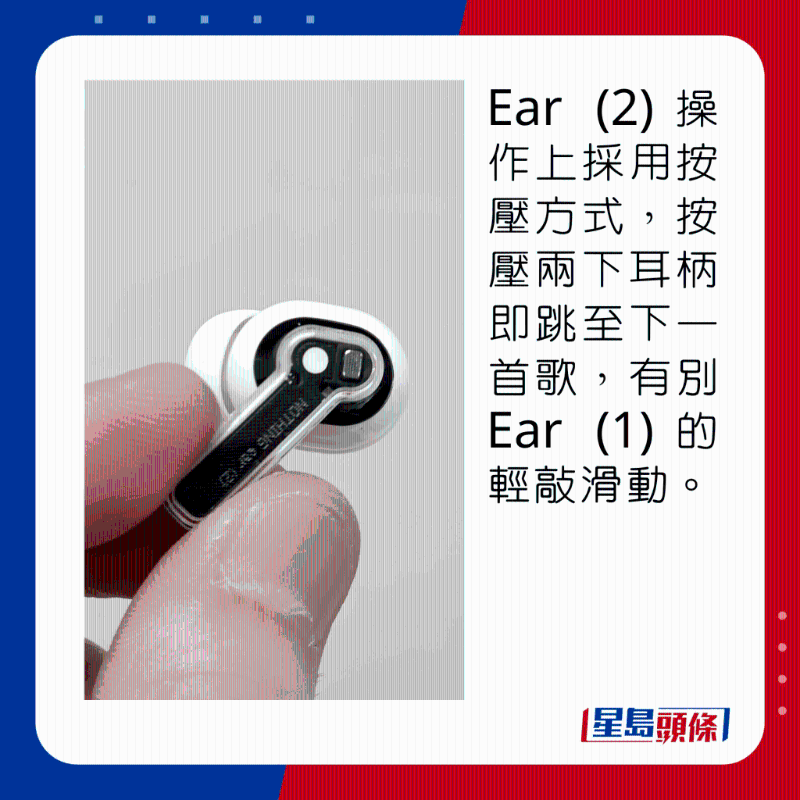 Ear (2)操作上採(cǎi)用按壓方式，按壓兩下耳柄即跳至下一首歌，有別Ear (1)的觸控滑動(dòng)。