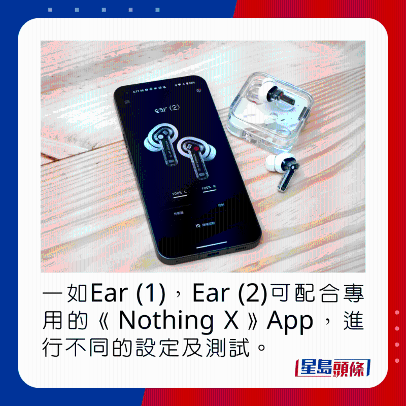 一如Ear (1)，Ear (2)可配合專用的《Nothing X》App，進(jìn)行不同的設(shè)定及測(cè)試。