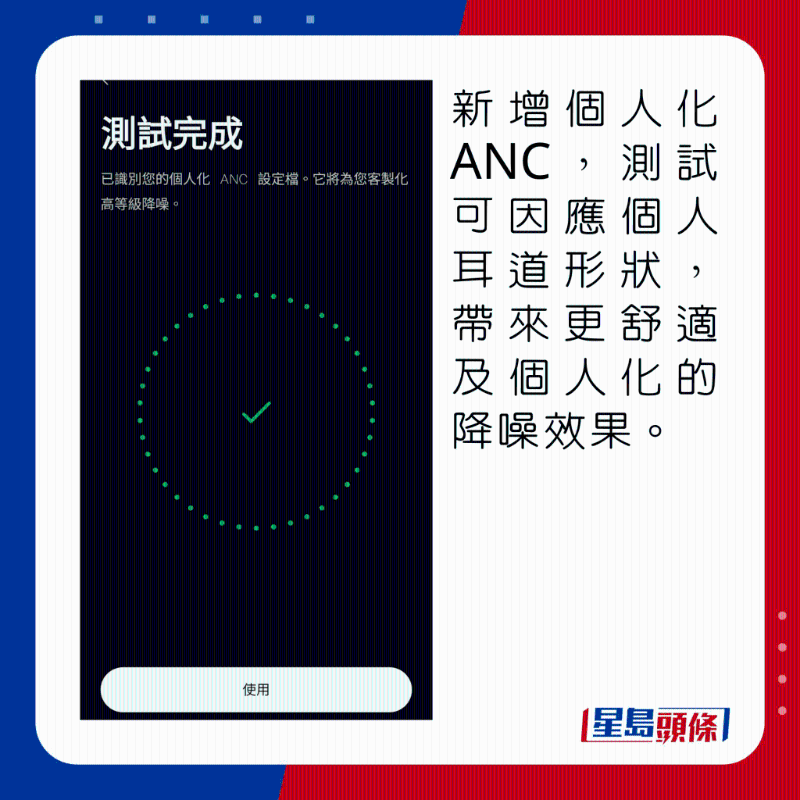 新增個(gè)人化ANC，測(cè)試可因應(yīng)個(gè)人耳道形狀，帶來(lái)更舒適及個(gè)人化的降噪效果。