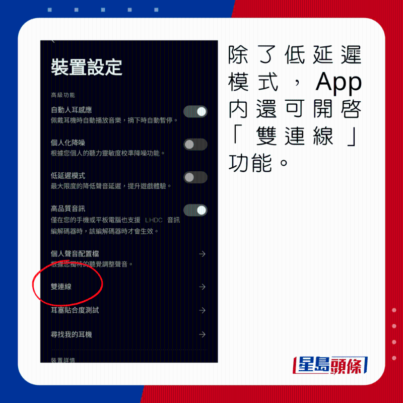 除了低延遲模式，App內(nèi)還可開(kāi)啟「雙連線」功能。
