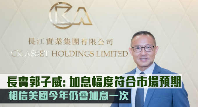 長實(shí)郭子威： 相信美國今年仍會加息一次。
