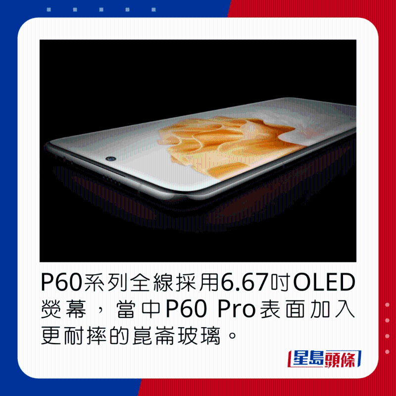P60系列全線采用6.67吋OLED熒幕，當(dāng)中P60 Pro表面加入更耐摔的昆侖玻璃。