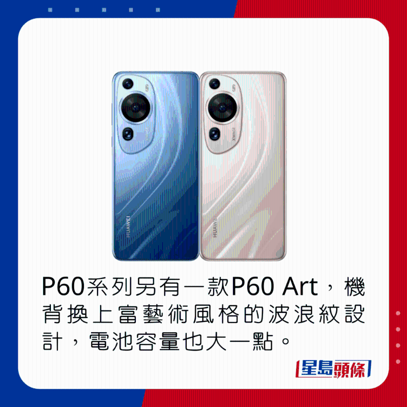 P60系列另有一款P60 Art，機(jī)背換上富藝術(shù)風(fēng)格的波浪紋設(shè)計(jì)，電池容量也大一點(diǎn)。