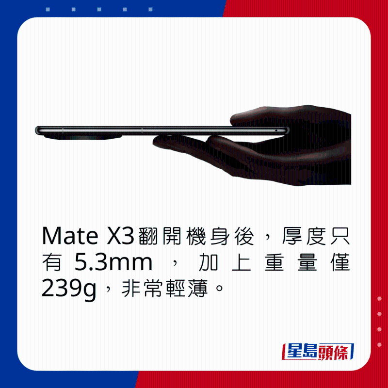 Mate X3翻開機(jī)身后，厚度只有5.3mm，加上重量僅239g，非常輕薄。