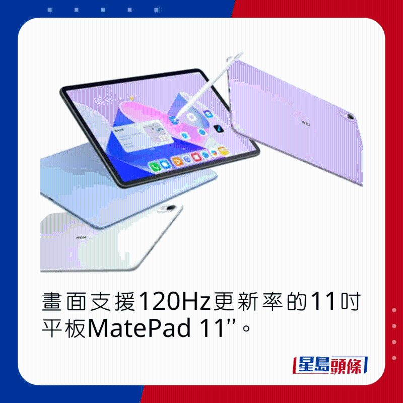 畫面支持120Hz更新率的11吋平板MatePad 11“。