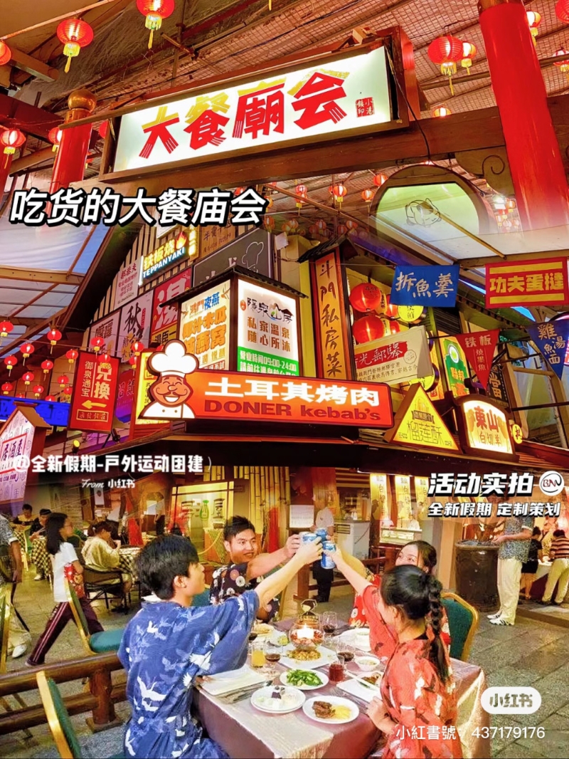 最著名的是廟會街及小食街。 （圖片來源：小紅書@全新假期-戶外運動團建）