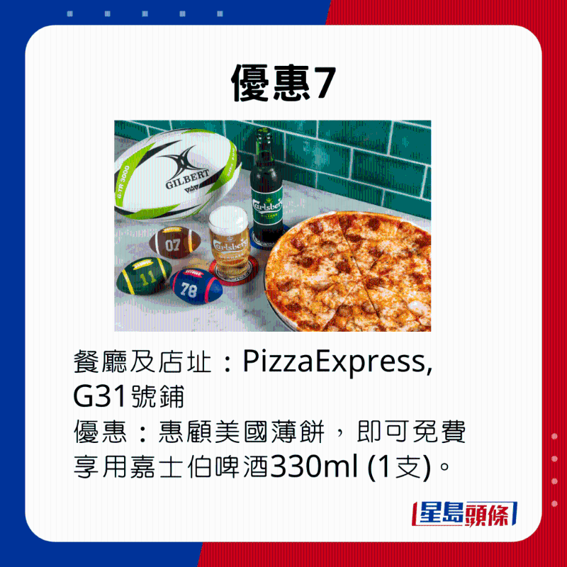 優(yōu)惠7，惠顧PizzaExpress的美國薄餅，即可免費享用嘉士伯啤酒330ml （1支）。。