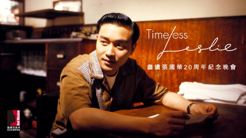 Red Mission繼續(xù)張國榮歌影迷國際聯(lián)盟今年以《Timeless Leslie》為主題，在4月1日（星期六）下午6點(diǎn)至7點(diǎn)半於文化中心露天廣場，舉辦20周年紀(jì)念晚會(huì)。