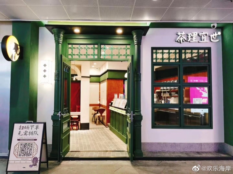 茶理宜世進(jìn)駐深圳歡樂(lè)海岸開(kāi)設(shè)新店。