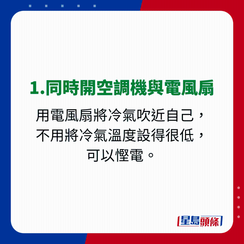 消委會使用冷氣機(jī)貼士 - 1.同時開空調(diào)機(jī)與電風(fēng)扇