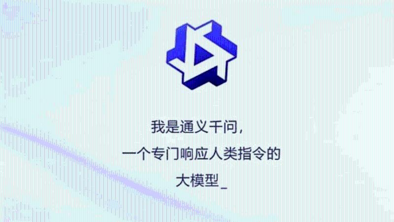 “通義千問(wèn)”被喻為阿里版的ChatGPT