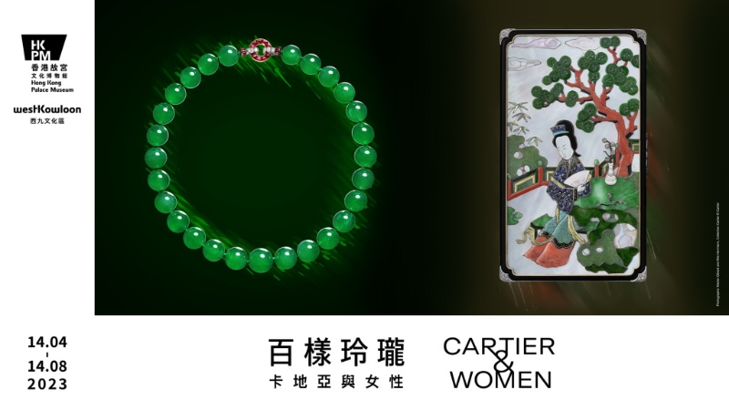 由香港故宮策劃主辦，並得卡地亞支持的「百樣玲瓏—卡地亞與女性」特別展覽，將於4月14日正式開始，為期4個月。（購票及查詢：hkpm.org.hk）