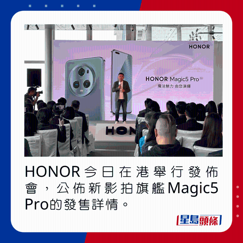 HONOR今日在港舉行發(fā)布會(huì)，公布新影拍旗艦Magic5 Pro的發(fā)售詳情。
