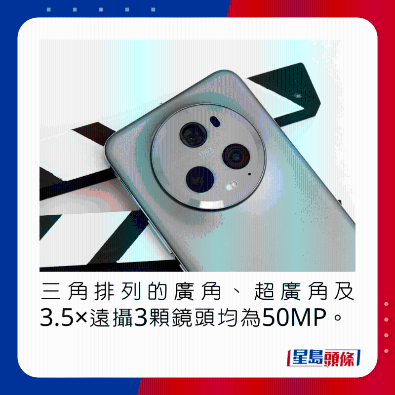 三角排列的廣角、超廣角及3.5×遠(yuǎn)攝3顆鏡頭均為50MP。