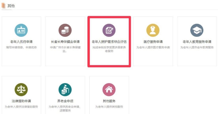 2. 往下拉至“其他”，并點擊“老年人照護(hù)需求綜合評估”