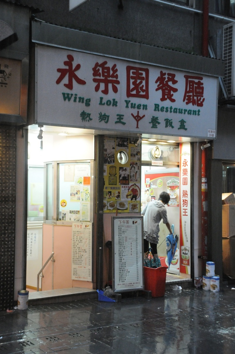 永樂(lè)園餐廳