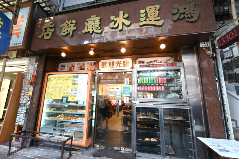 鴻運(yùn)冰廳餅店