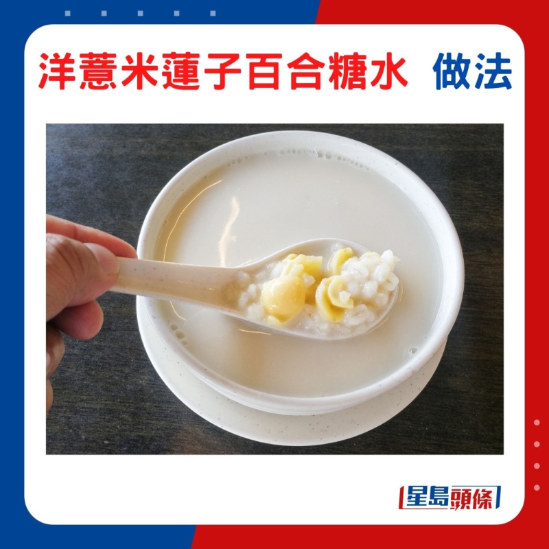 薏米百合糖水