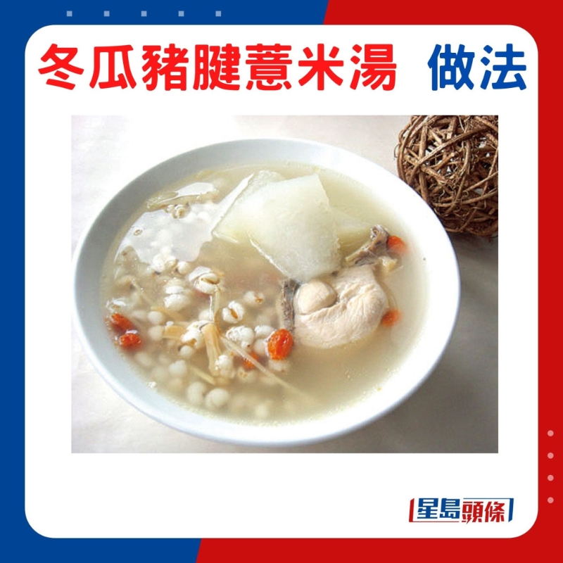 冬瓜豬腱薏米湯