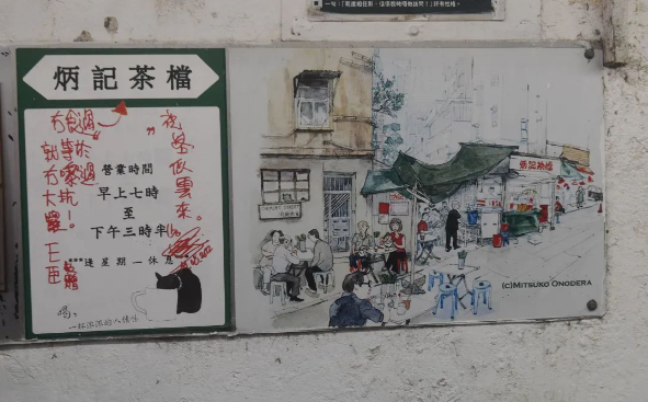 炳記茶檔。