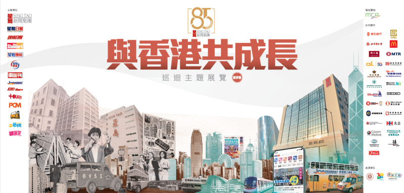 主相_“星島85周年‘與香港共成長(zhǎng)’巡回主題展覽（九龍區(qū)）”在5月4-10日在將軍澳新都城中心2期 L1天幕廣場(chǎng)舉行