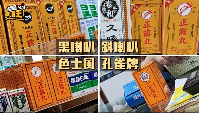 正露丸有四個(gè)不同牌子的“影射藥”，包裝與喇叭牌極為相似。