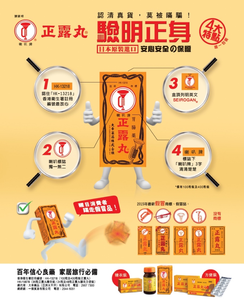 日本喇叭牌正露丸香港代理，也有針對(duì)“影射藥品”作宣傳，希望教育消費(fèi)者分辨正貨。