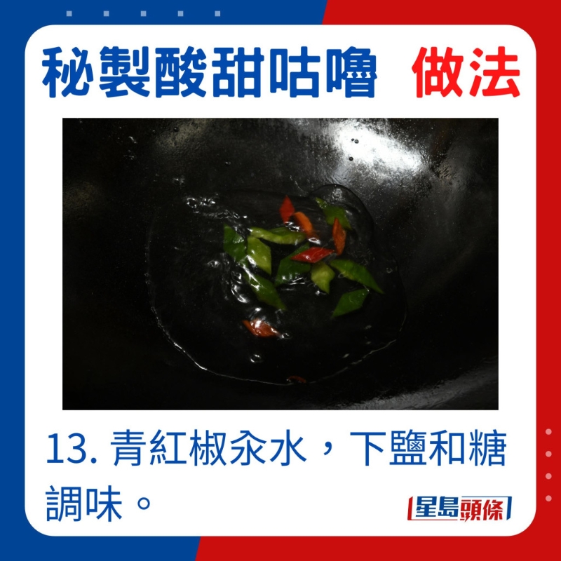 青紅椒汆水，放鹽和糖調(diào)味