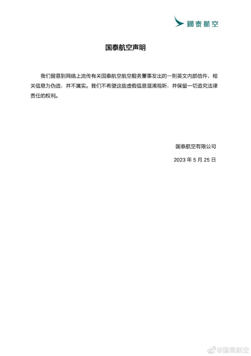 國泰聲明指，會保留追究法律責(zé)任權(quán)利。 （微博）
