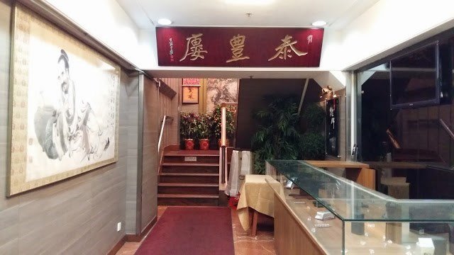 泰豐廔