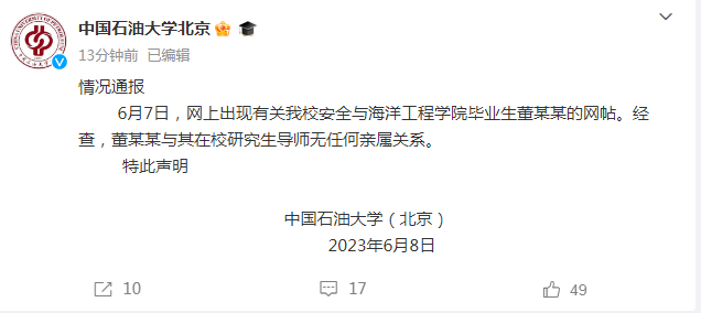 中國石油大學(xué)聲明