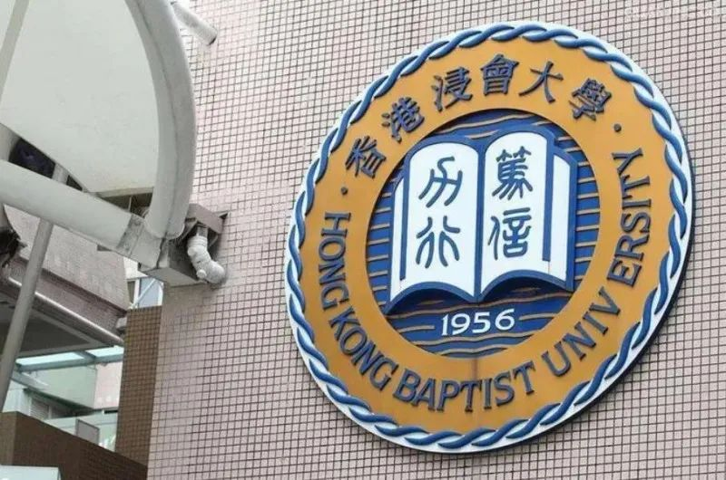 香港浸會大學