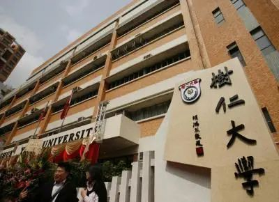 香港樹仁大學